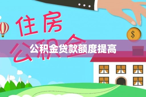 揭阳公积金贷款额度提高