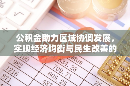 揭阳公积金助力区域协调发展，实现经济均衡与民生改善的新路径