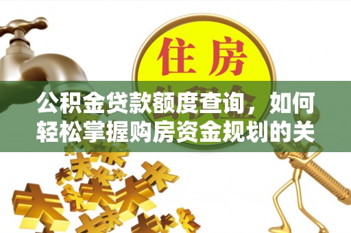 揭阳公积金贷款额度查询，如何轻松掌握购房资金规划的关键