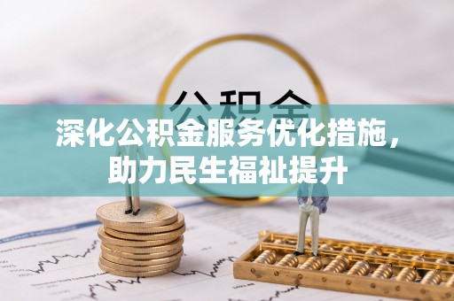揭阳深化公积金服务优化措施，助力民生福祉提升