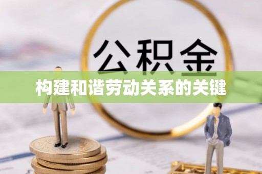 揭阳构建和谐劳动关系的关键