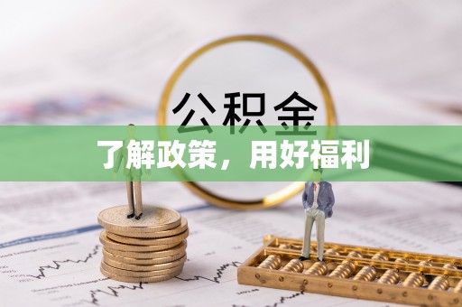 揭阳了解政策，用好福利