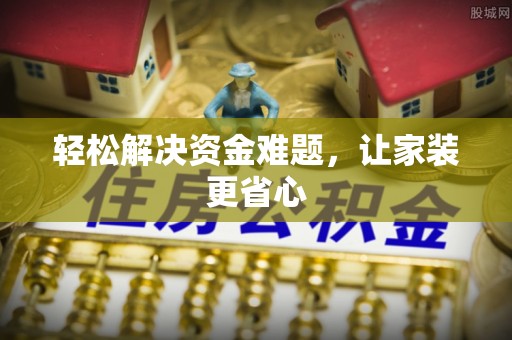 揭阳轻松解决资金难题，让家装更省心