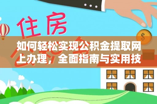 揭阳如何轻松实现公积金提取网上办理，全面指南与实用技巧