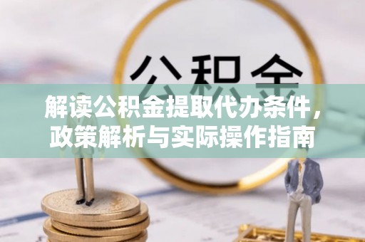 揭阳解读公积金提取代办条件，政策解析与实际操作指南