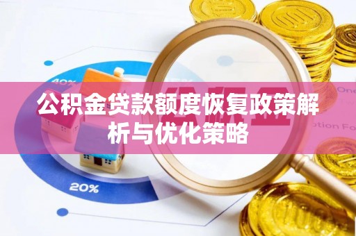 揭阳公积金贷款额度恢复政策解析与优化策略