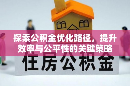 揭阳探索公积金优化路径，提升效率与公平性的关键策略
