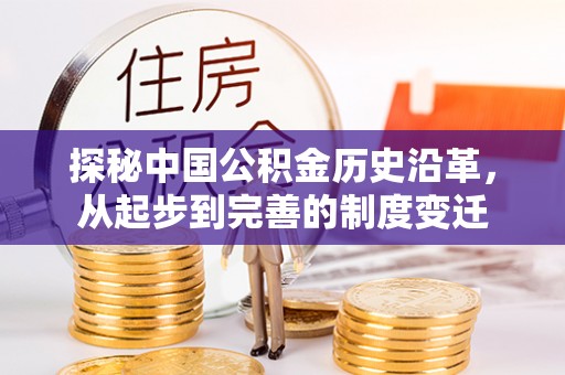 揭阳探秘中国公积金历史沿革，从起步到完善的制度变迁