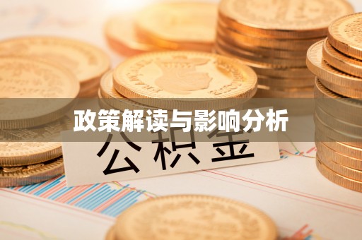 揭阳政策解读与影响分析