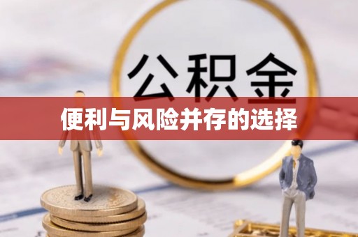 揭阳便利与风险并存的选择