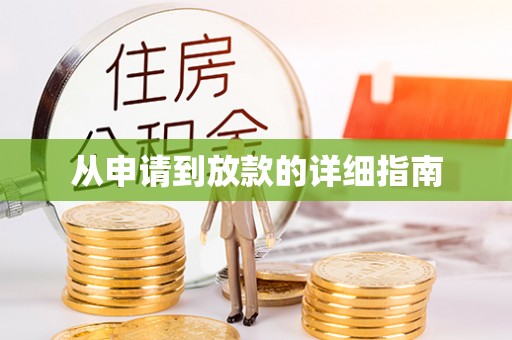 揭阳从申请到放款的详细指南