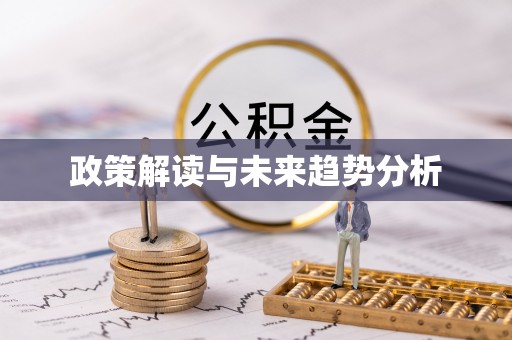揭阳政策解读与未来趋势分析