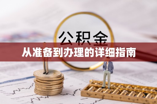 揭阳从准备到办理的详细指南