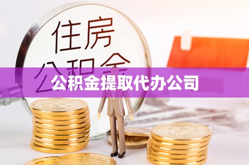 揭阳公积金提取代办公司
