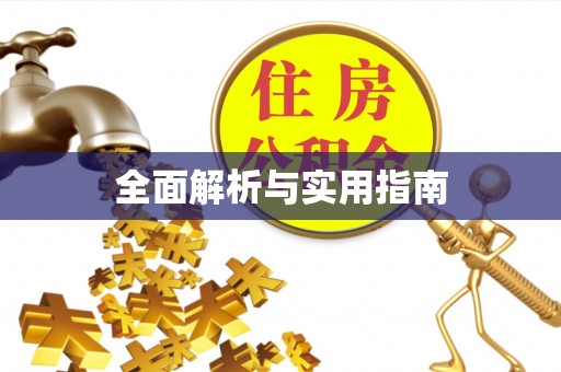 揭阳全面解析与实用指南