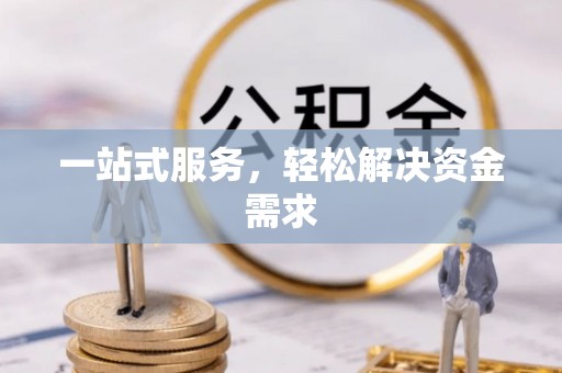 揭阳一站式服务，轻松解决资金需求