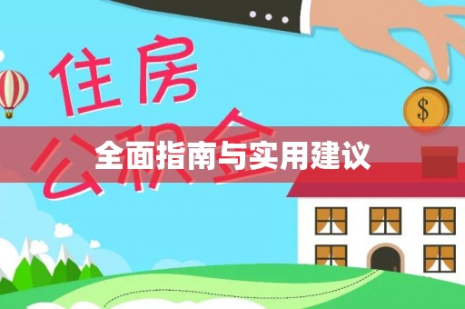 揭阳全面指南与实用建议