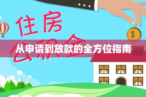 揭阳从申请到放款的全方位指南