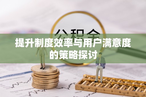 揭阳提升制度效率与用户满意度的策略探讨