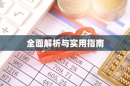 揭阳全面解析与实用指南