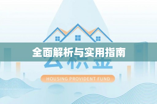 揭阳全面解析与实用指南